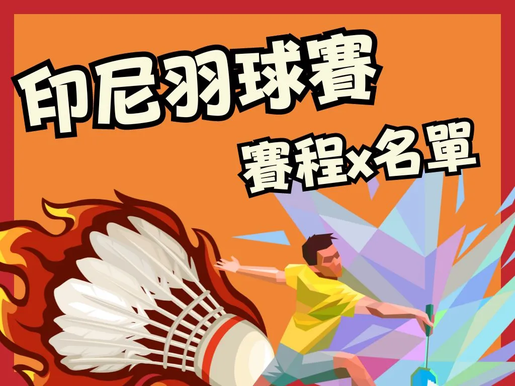 2023印尼羽球公開賽 2023印羽賽 印羽賽賽程 印羽賽直播