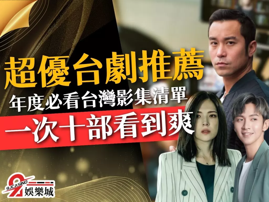 2023台劇推薦 熱門台劇推薦 Netflix台劇