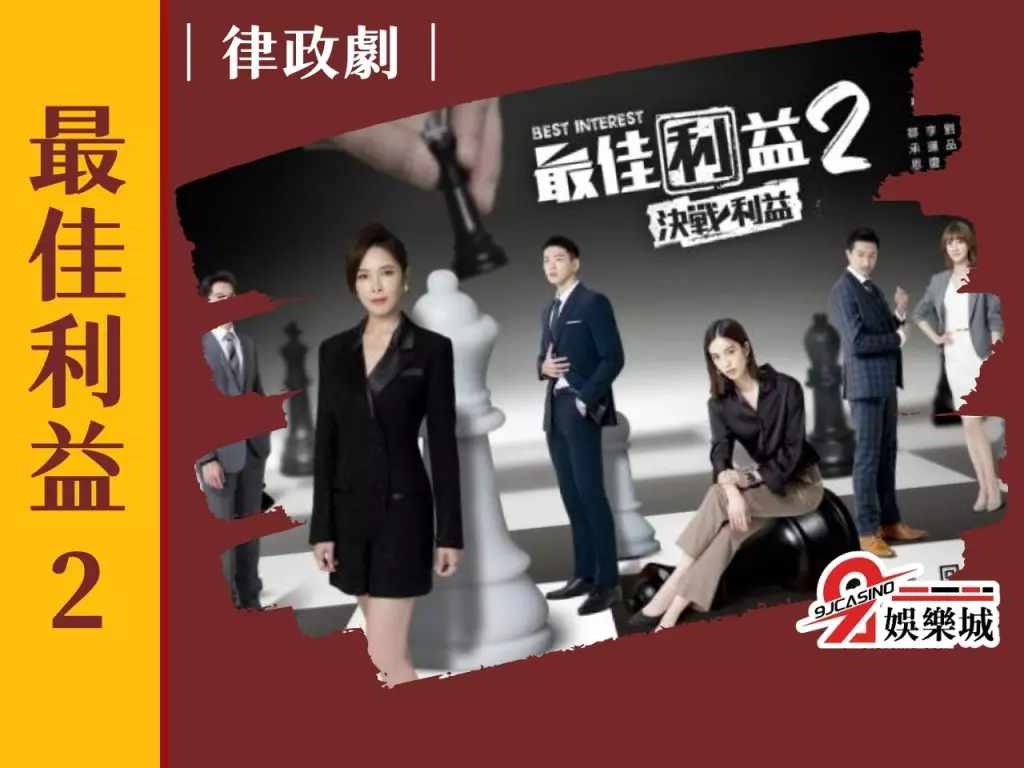 最佳利益2 2023台劇排行 台灣原創影集
