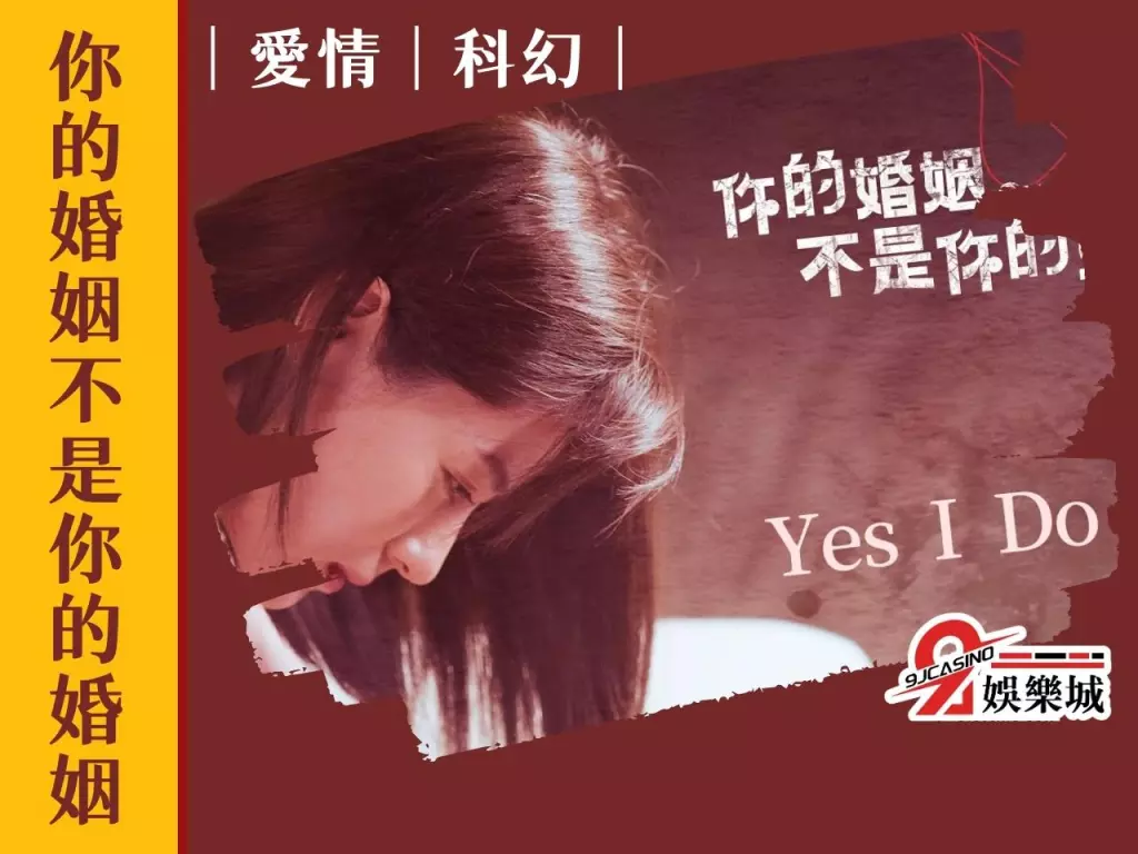 你的婚姻不是你的婚姻 Netflix台劇 經典台劇推薦