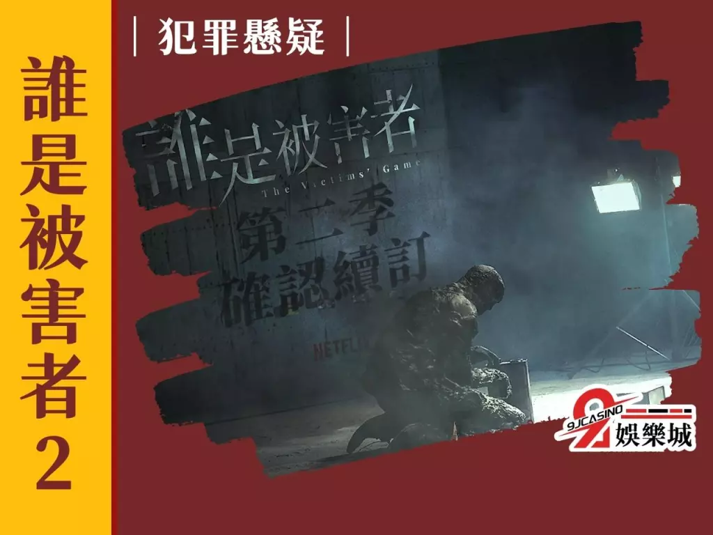 誰是被害者2 經典台劇推薦 台劇愛情
