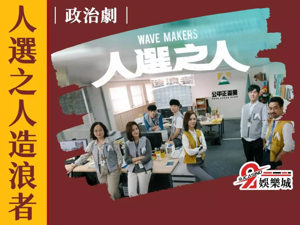 人選之人造浪者 Netflix台劇 經典台劇推薦
