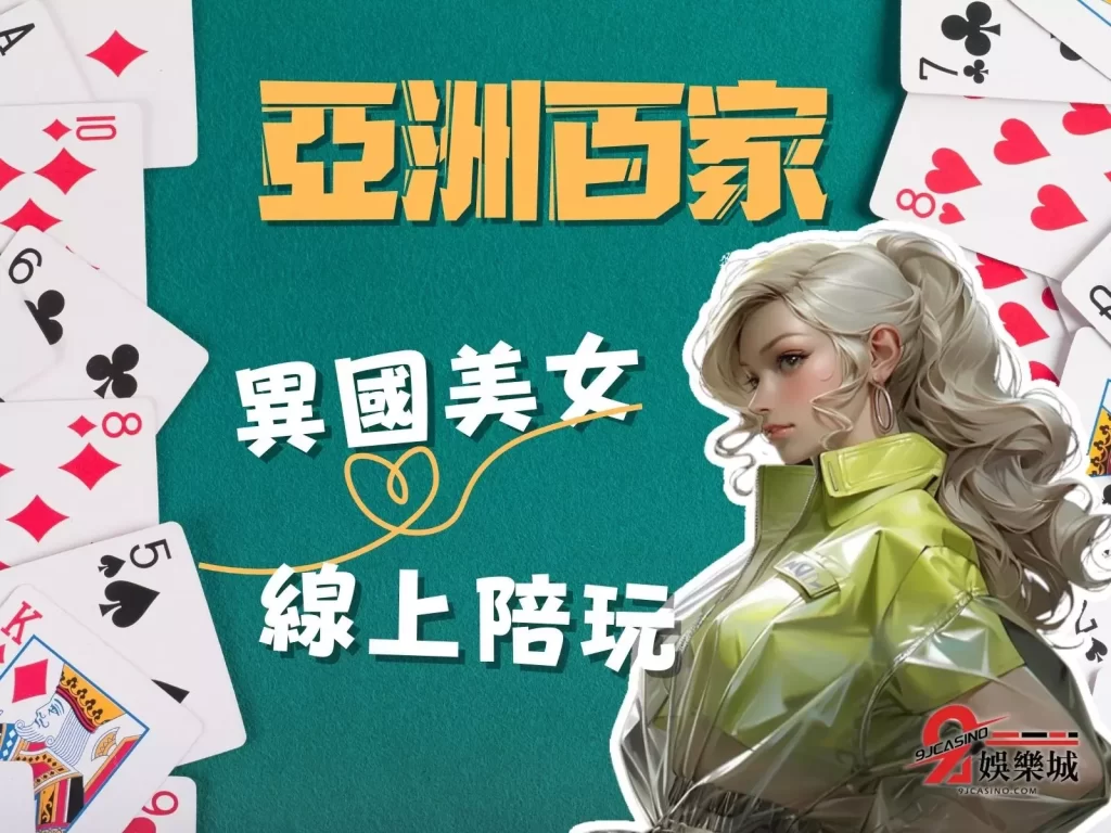 亞洲百家 線上真人百家樂 百家樂怎麼贏