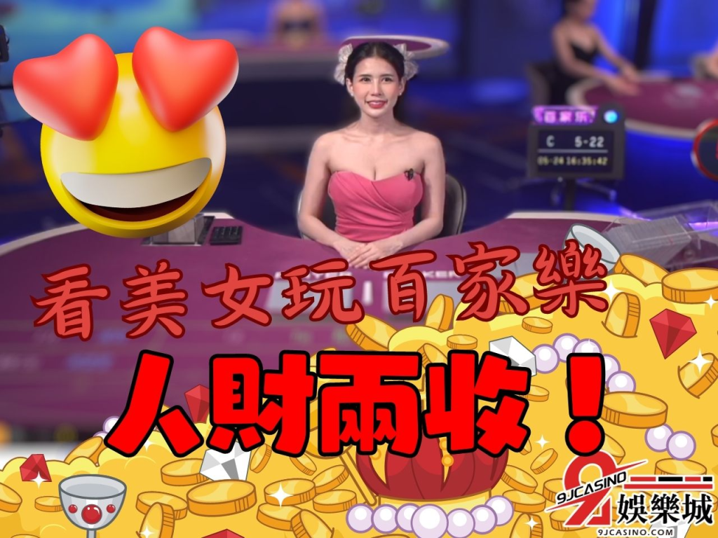 美女荷官  亞洲百家樂賺錢  亞洲百家樂荷官