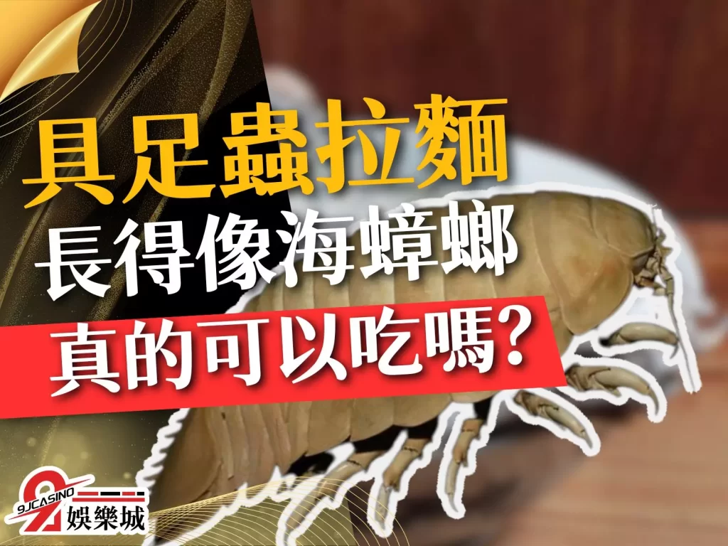 具足蟲拉麵   大王具足蟲  詹姆斯具足蟲