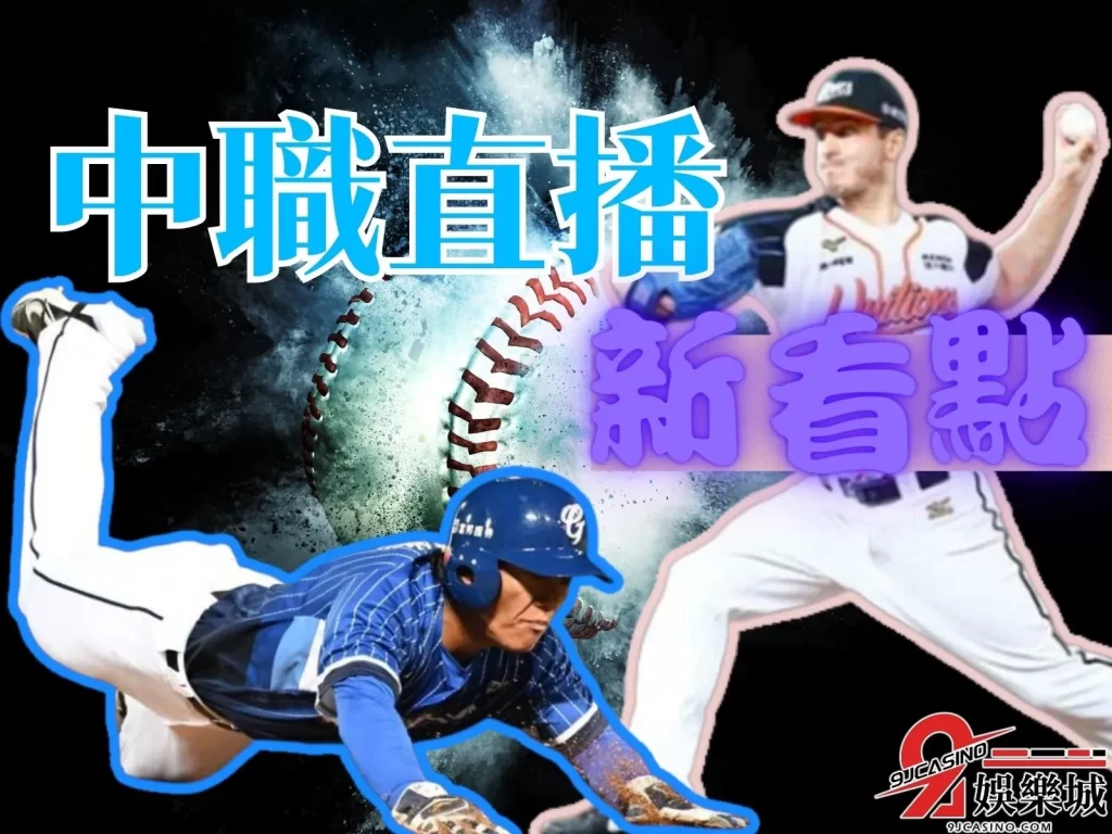 中華職棒季後賽  中職線上轉播免費  CPBL線上看免費