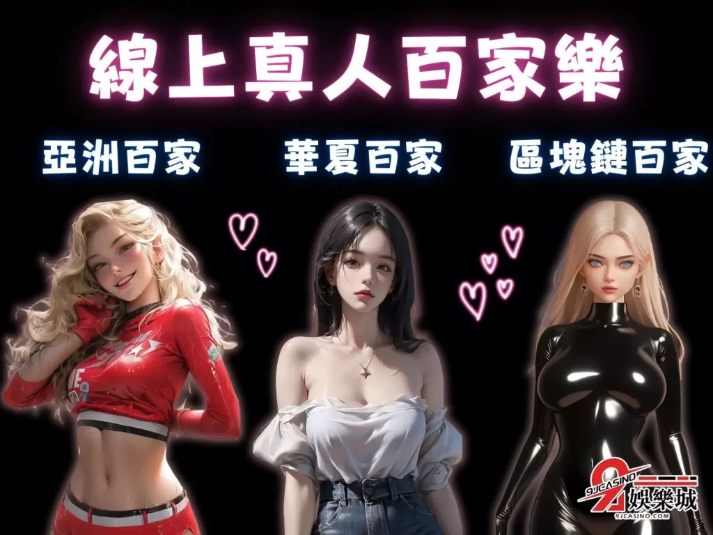 華夏百家 線上真人百家樂 百家樂賺錢