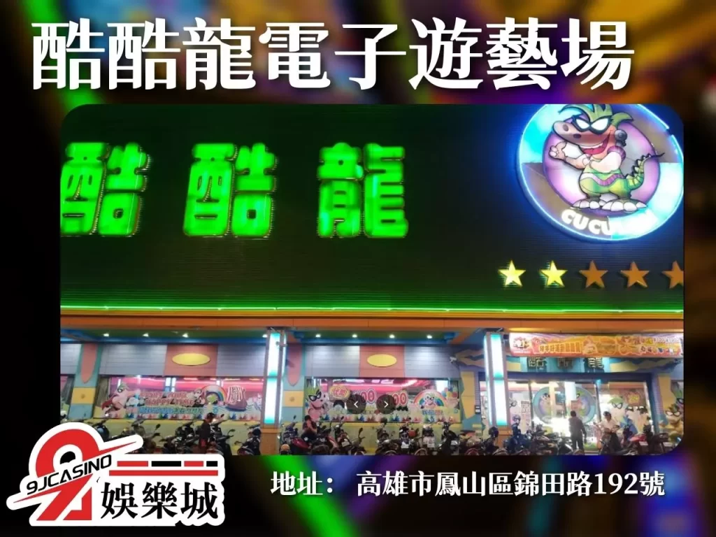 高雄遊藝場 電子遊藝場怎麼玩 遊藝場是什麼