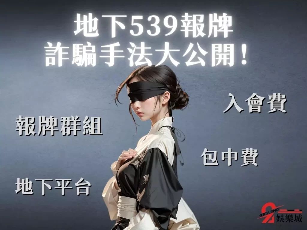 539報牌 地下539 539報牌詐騙