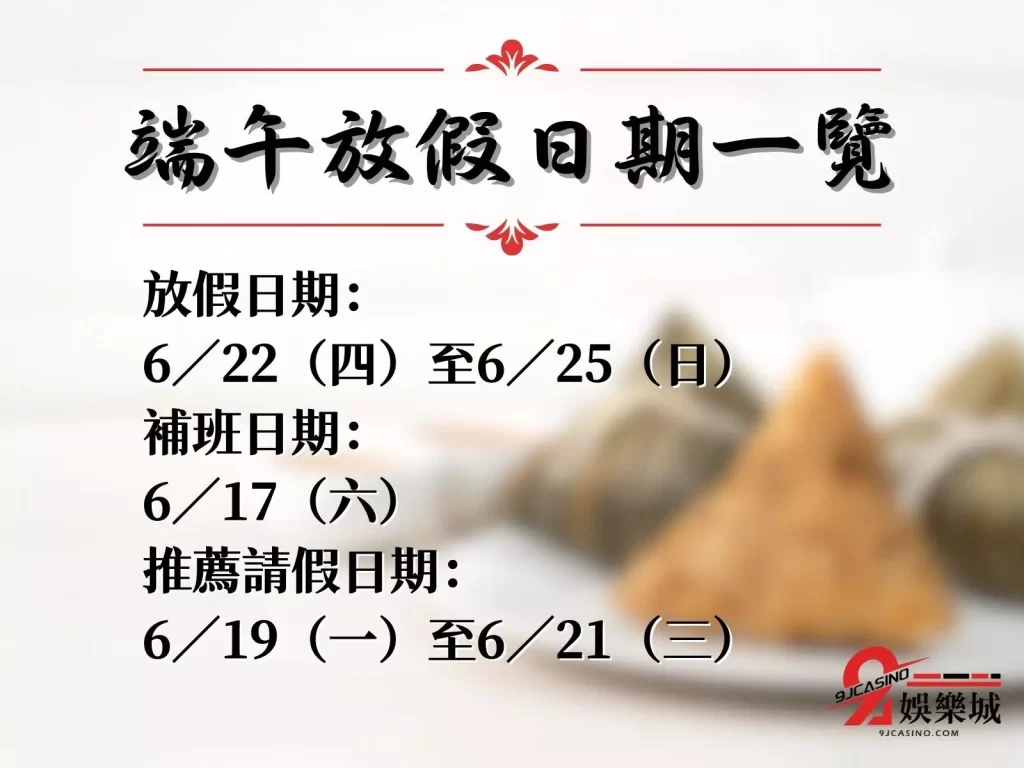 端午節放幾天 端午節補班 端午連假
