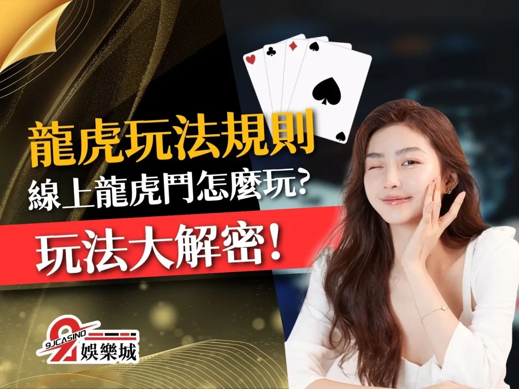 龍虎玩法規則 線上龍虎鬥 龍虎破解
