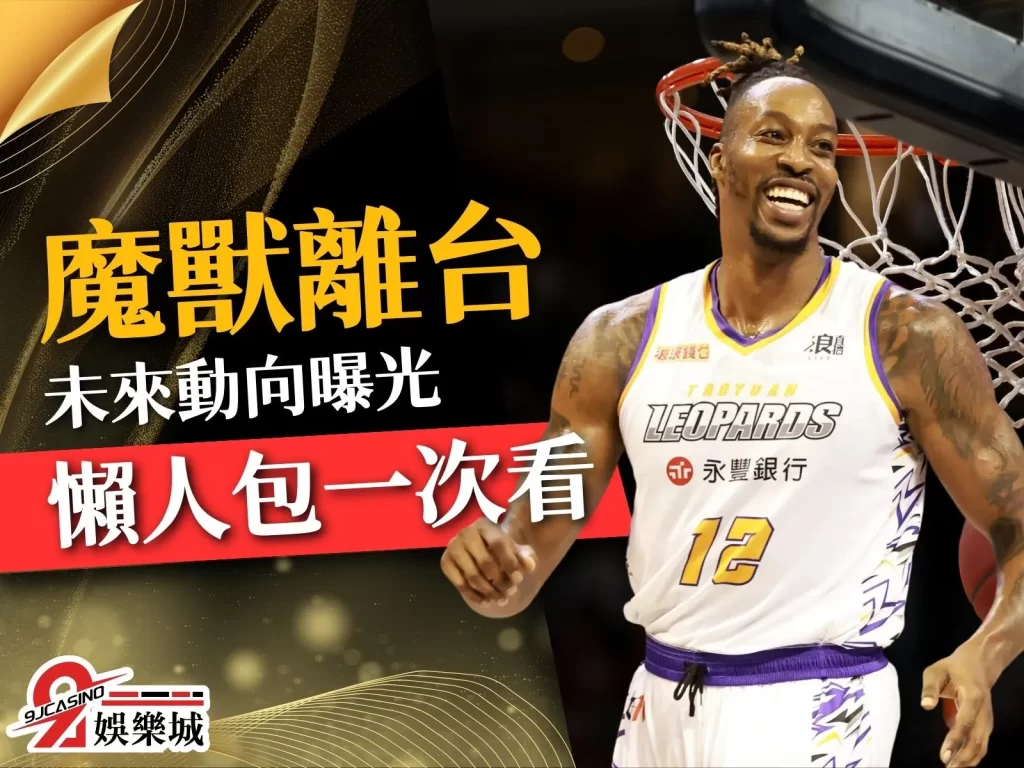 魔獸離台 魔獸動向 魔獸合約