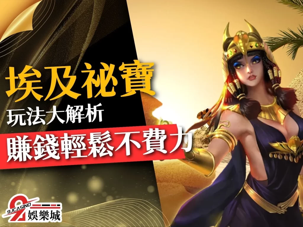 埃及祕寶玩法 3D電子免費試玩 電子遊戲賺錢