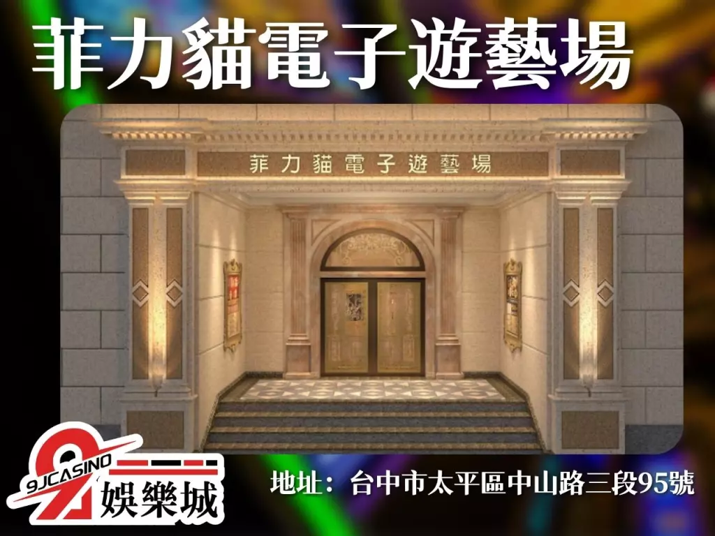 台中遊藝場 電子遊藝場怎麼玩 遊藝場是什麼