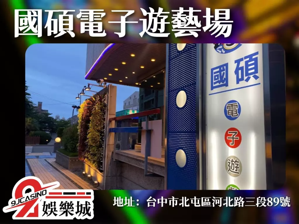 台中遊藝場 電子遊藝場怎麼玩 遊藝場是什麼