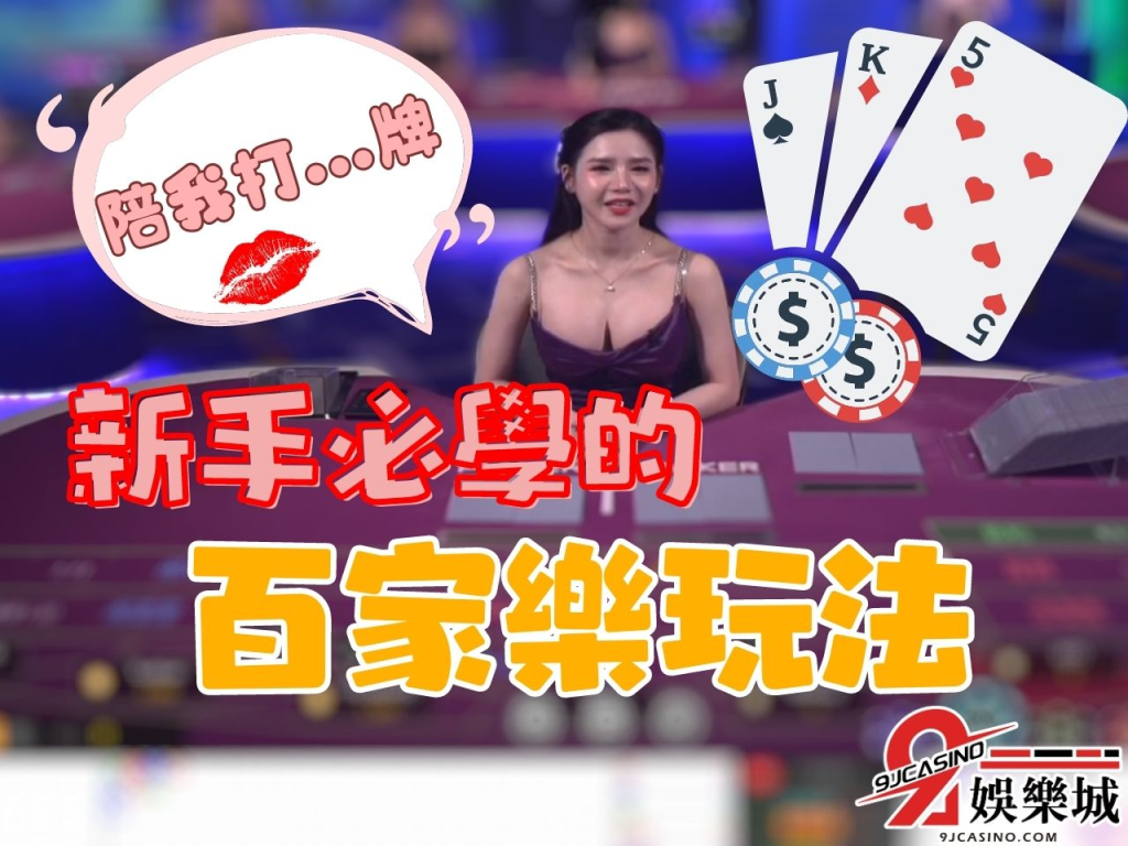 線上百家樂推薦  百家樂新手  撲克牌遊戲賺錢