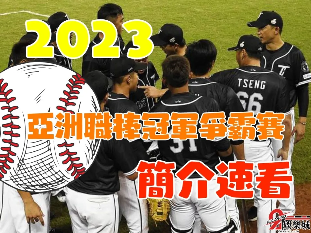 Introduction Of 2023 Asia Professional Baseball Championship