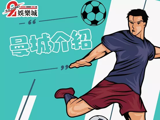 曼城英超 曼城歐冠 曼城曼聯