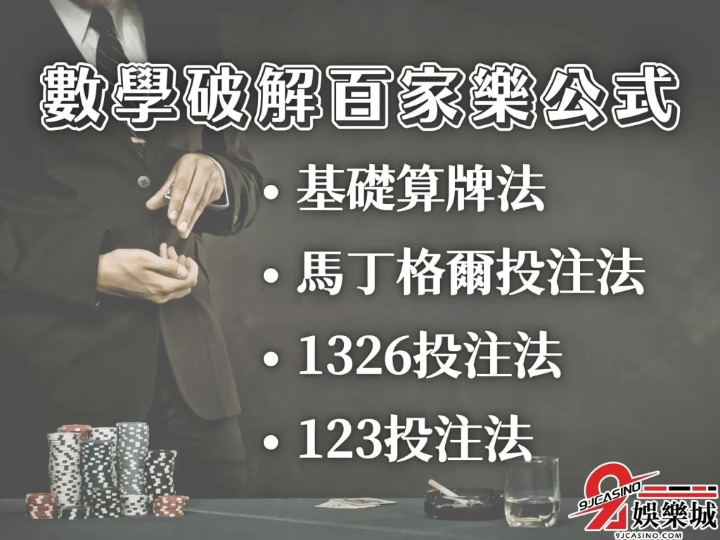 百家樂破解 百家樂必勝公式 圖解破解百家樂
