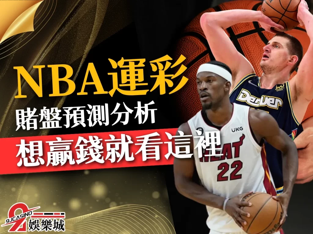 NBA賭盤預測 NBA總冠軍 NBA運彩投注