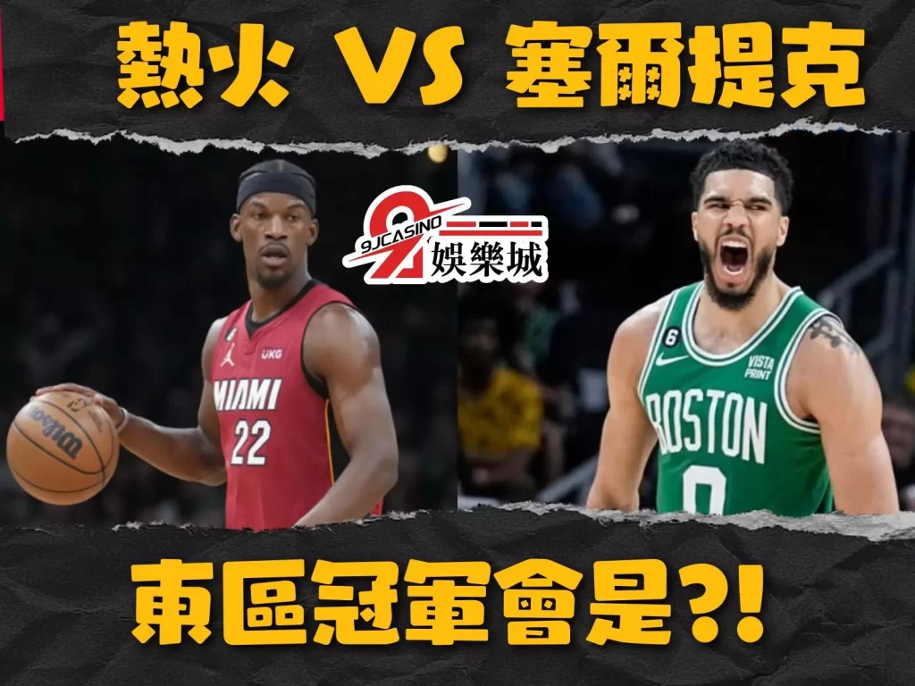 熱火塞爾提克 NBA東區冠軍 NBA東區冠軍預測
