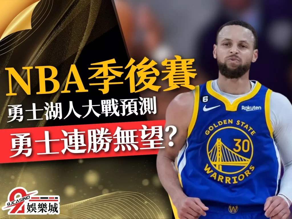 NBA勇士湖人 NBA季後賽 勇士湖人歷史戰績