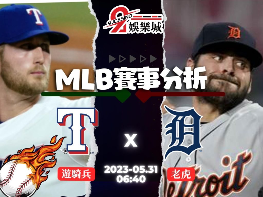 MLB賽前分析-德州遊騎兵 vs 底特律老虎 08_30-3a娛樂城