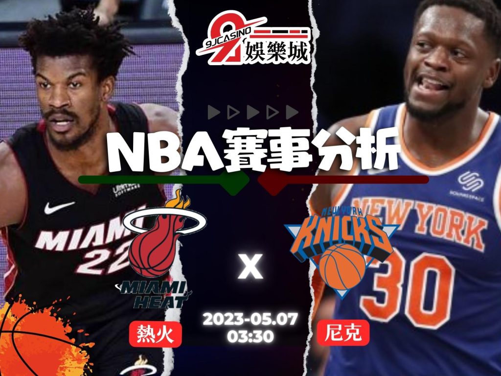 NBA賽前分析--邁阿密熱火 vs 紐約尼克 03_30-3a娛樂城