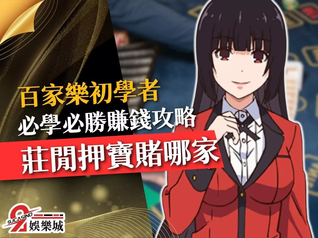 百家樂初學者 百家樂入門玩法 百家樂必勝法