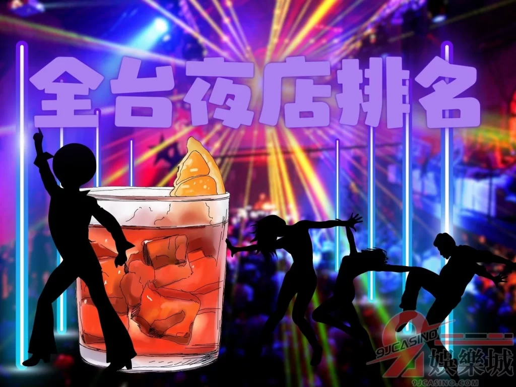 台中夜店  台北夜店  夜店排名