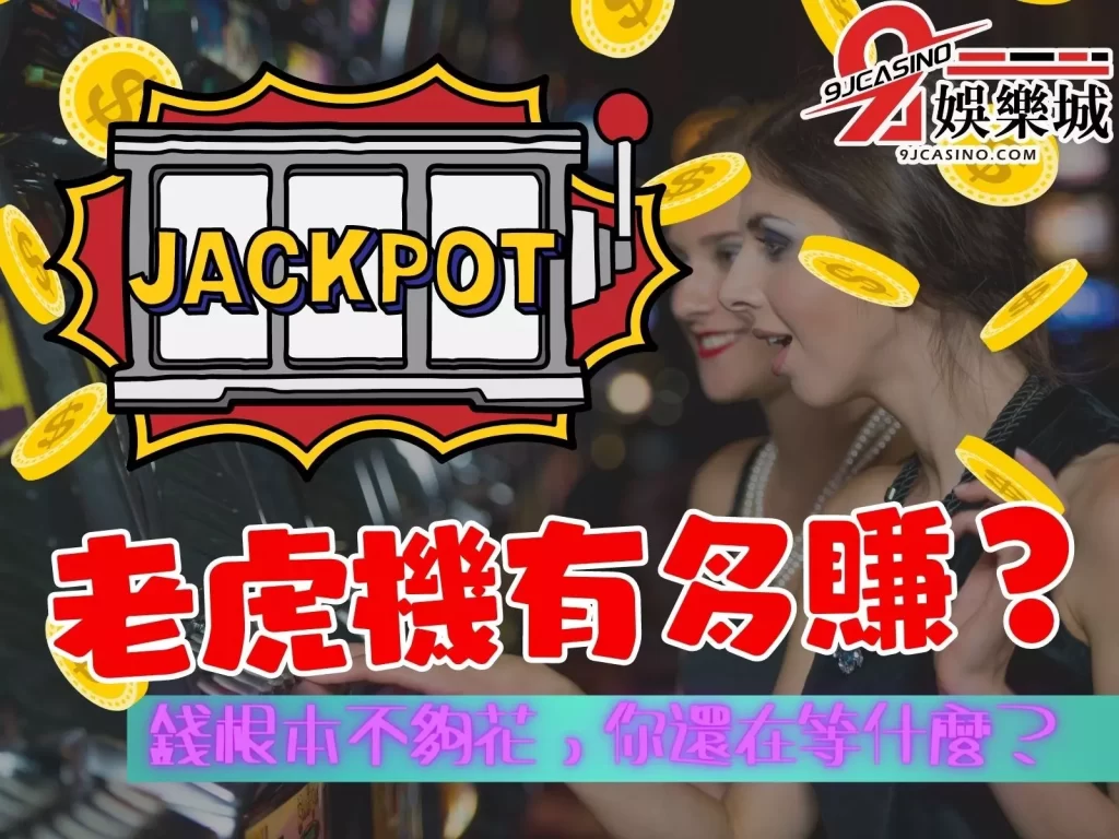 吃角子老虎機 Slot遊戲 老虎機賺錢觀念