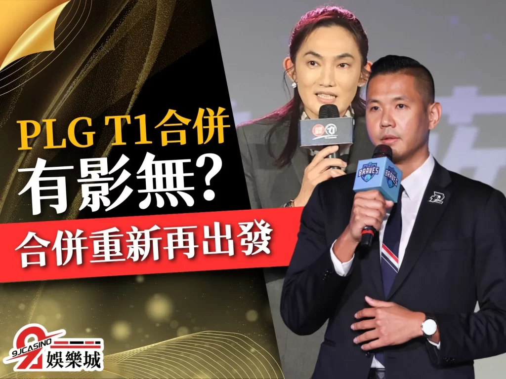 PLGT1合併 PLGT1差異 PLG隊伍