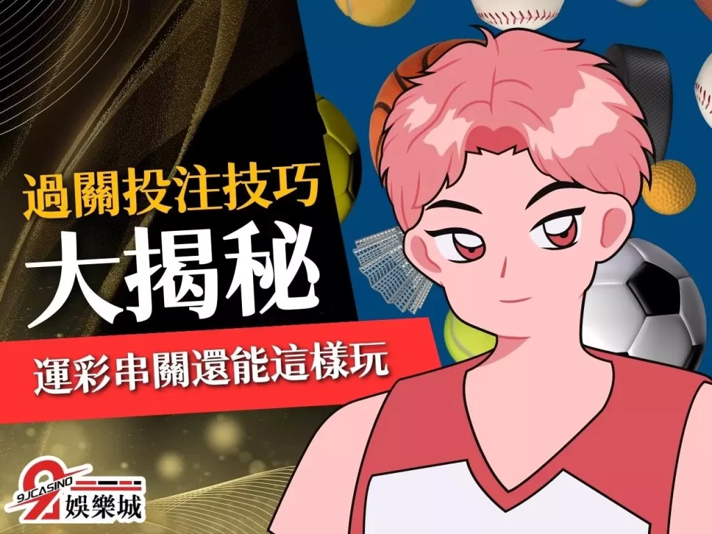 過關投注技巧 運彩串關玩法 運彩串關組合
