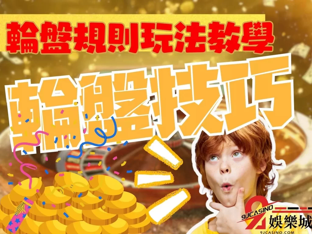 歐式輪盤勝率  線上真人輪盤  線上輪盤技巧
