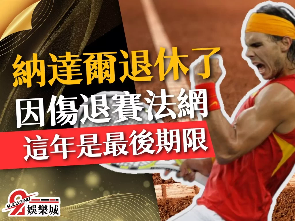 納達爾退休  納達爾受傷  納達爾生涯戰績
