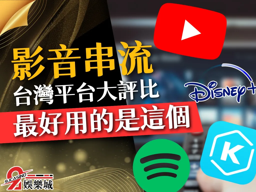 串流平台推薦 音樂串流 影音串流