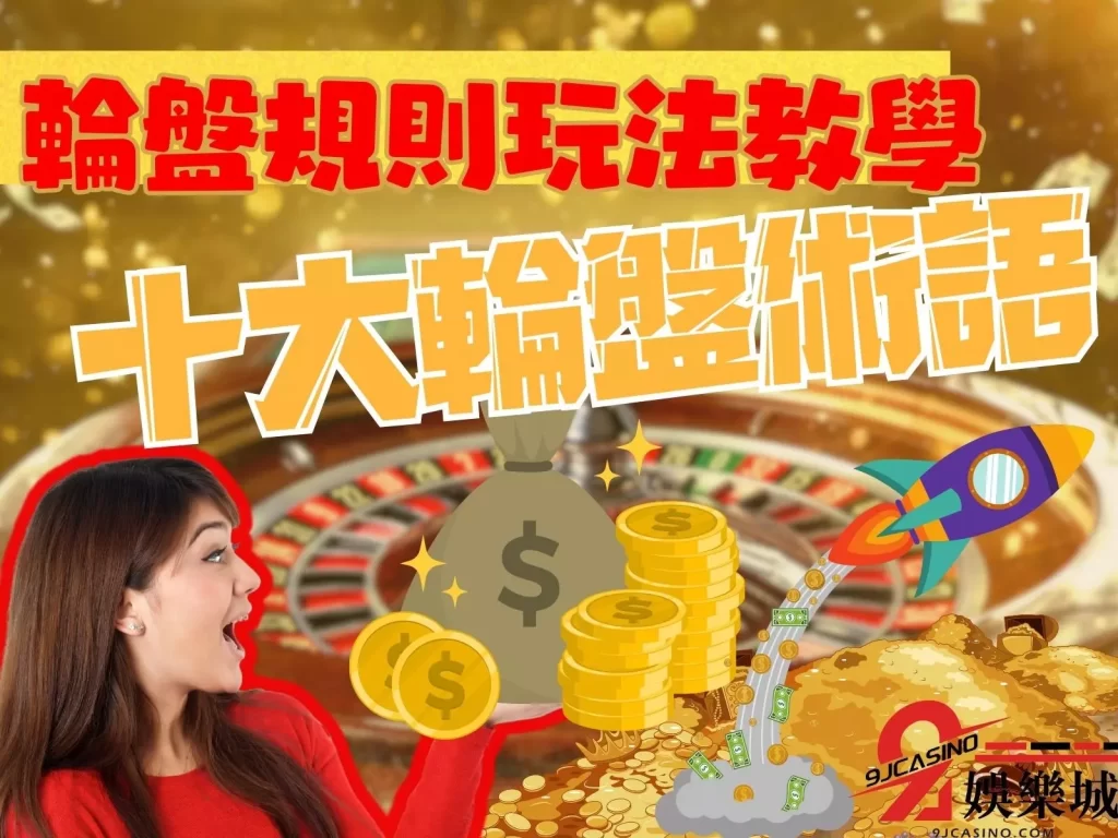 輪盤術語  輪盤贏錢攻略  線上真人輪盤
