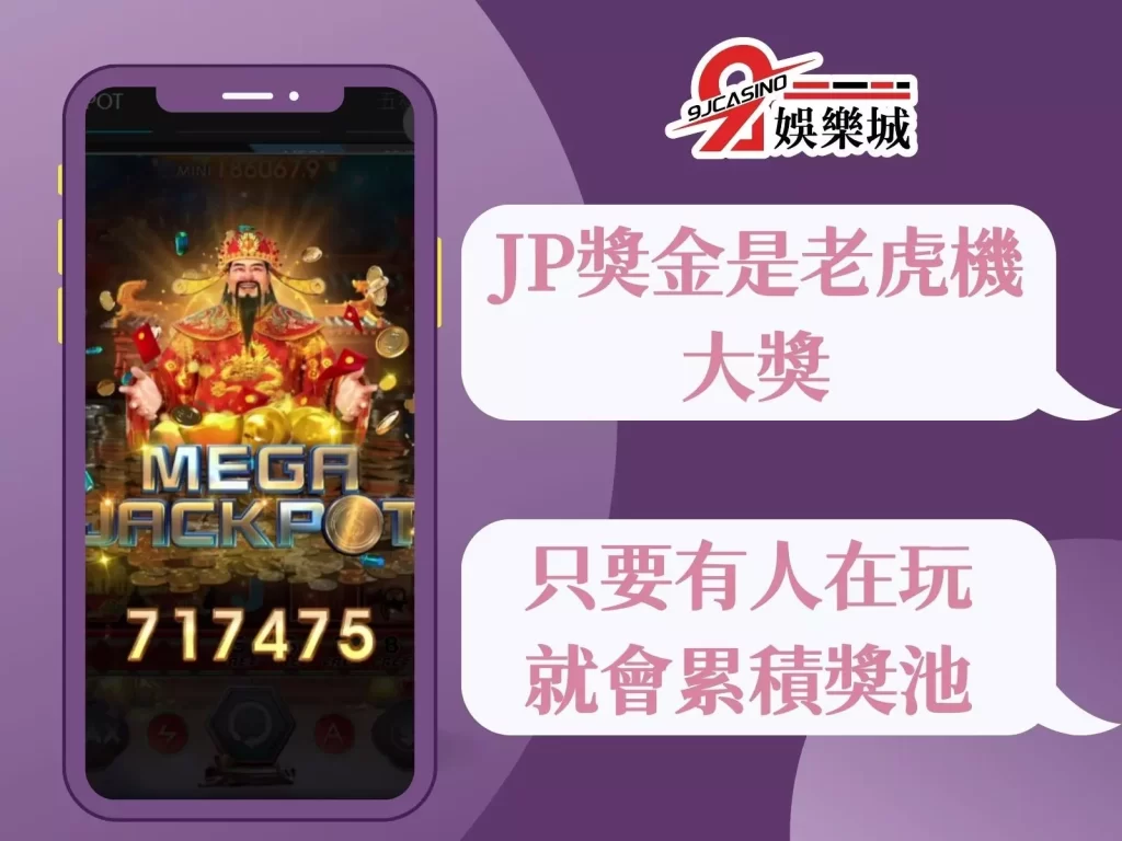 斯洛賺錢 JP獎金 累積獎池