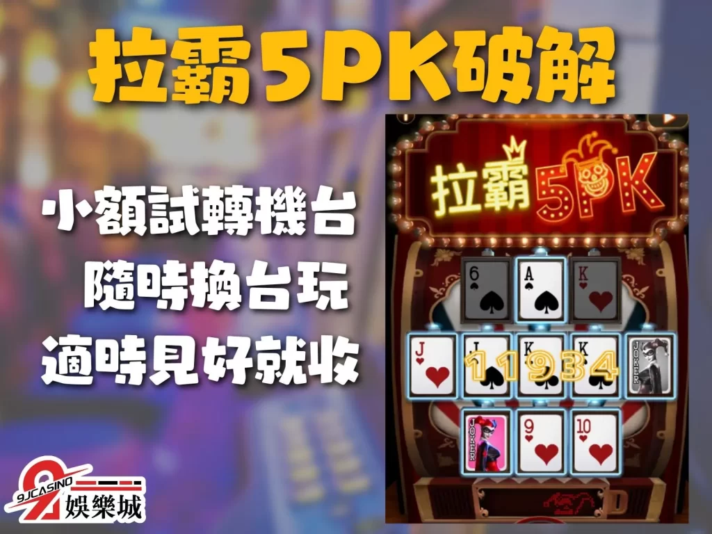 拉霸機破解 拉霸5PK技巧 5PK老虎機