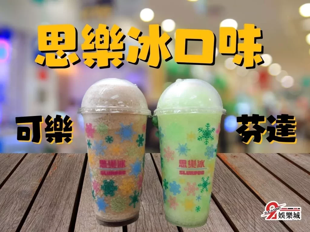 思樂冰口味 思樂冰怎麼沒了 思樂冰貴嗎