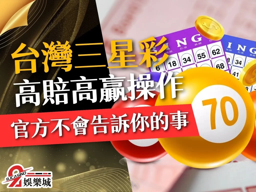 台灣三星彩 三星彩四星彩 線上彩票賺錢