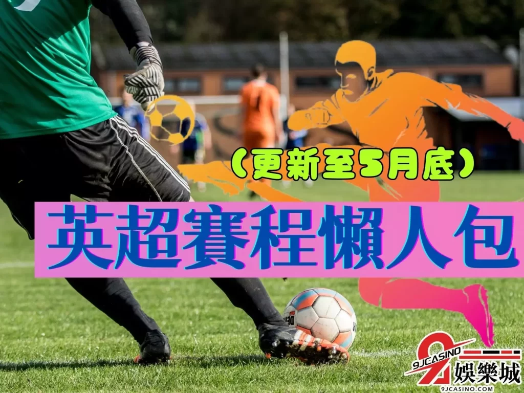 五大足球聯賽 新英超賽果 英超積分榜2023