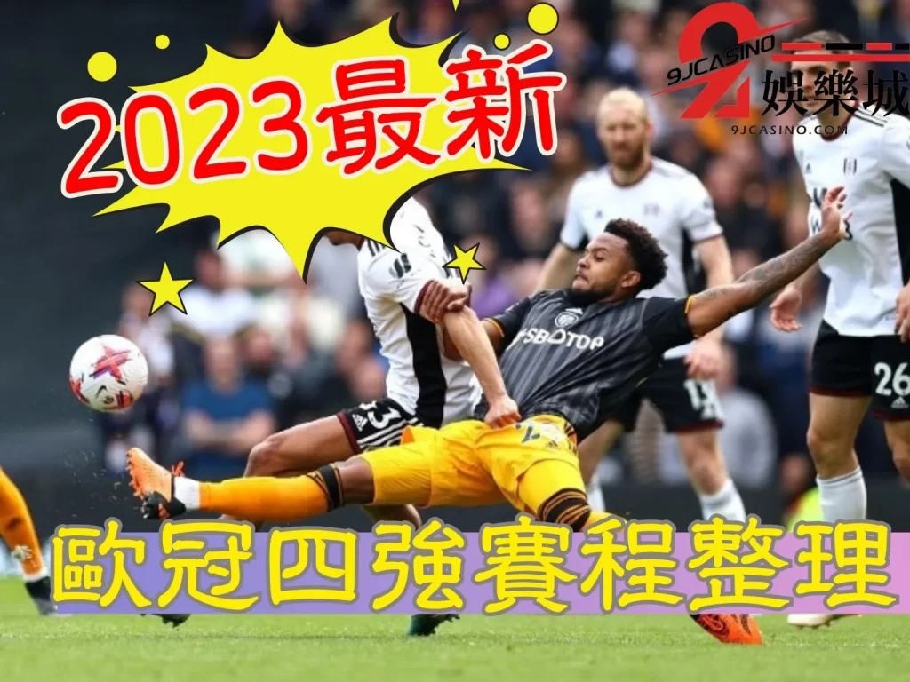 四強賽程  歐冠決賽日期  歐冠決賽時間