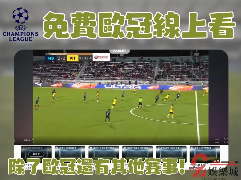 歐冠運彩 免費歐冠線上看 歐冠2023