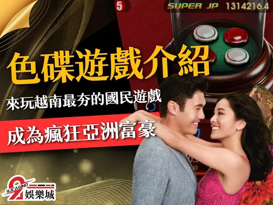 色碟介紹、色碟玩法、色碟必勝法