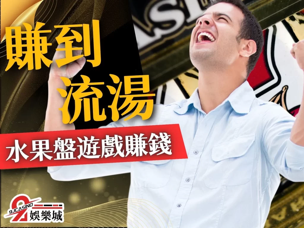 線上水果盤 水果老虎機 水果盤遊戲賺錢