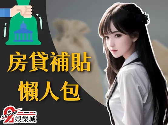 房貸補貼 房貸補貼3萬 房貸補貼懶人包