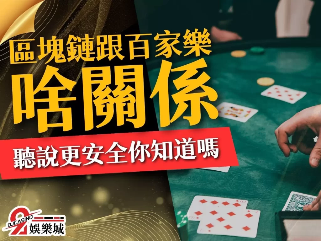 區塊鏈百家樂玩法 區塊鏈百家樂是什麼 區塊鏈百家樂怎麼玩 區塊鏈百家樂打法