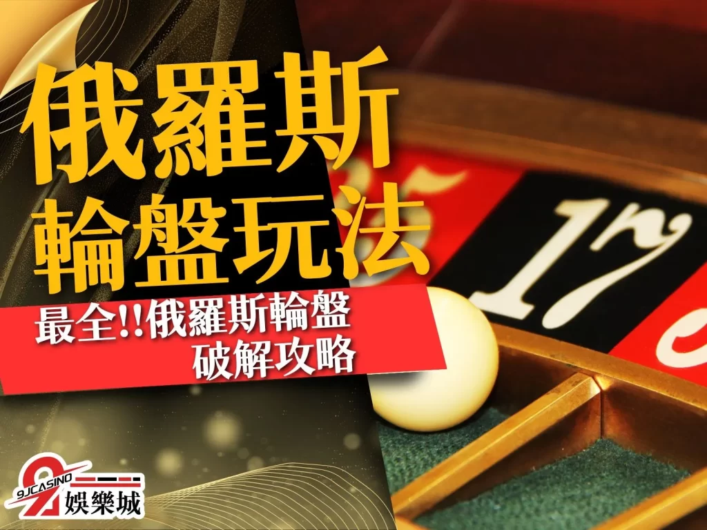 俄羅斯輪盤玩法 俄羅斯輪盤破解 輪盤遊戲賺錢