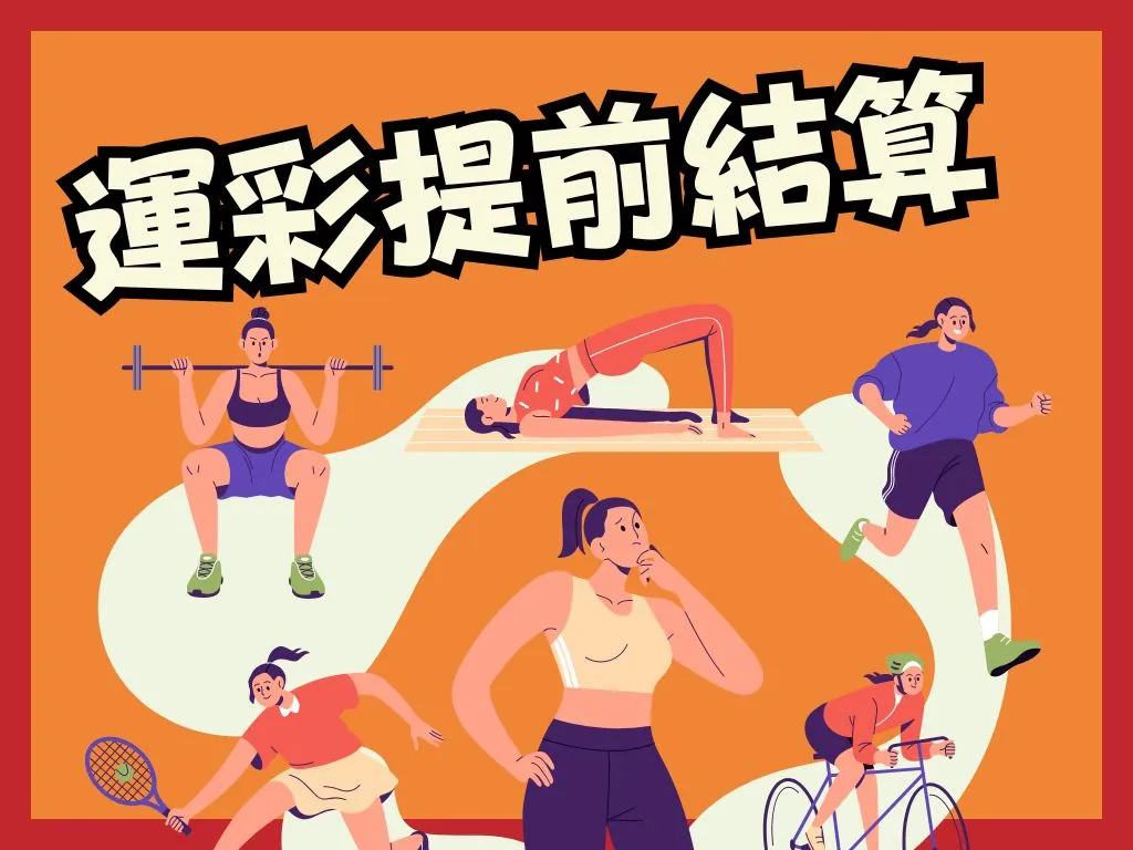 運彩提前結算、提前結算資格、運彩教學